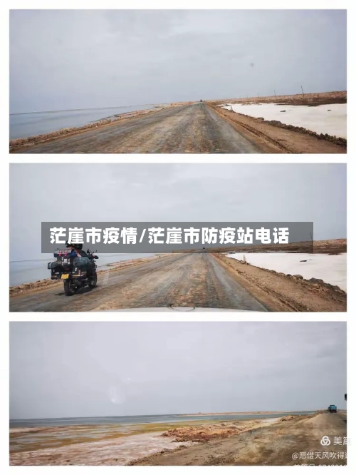 茫崖市疫情/茫崖市防疫站电话-第1张图片