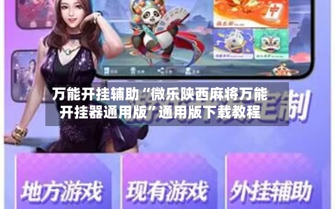 万能开挂辅助“微乐陕西麻将万能开挂器通用版”通用版下载教程-第2张图片