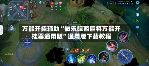 万能开挂辅助“微乐陕西麻将万能开挂器通用版”通用版下载教程-第1张图片