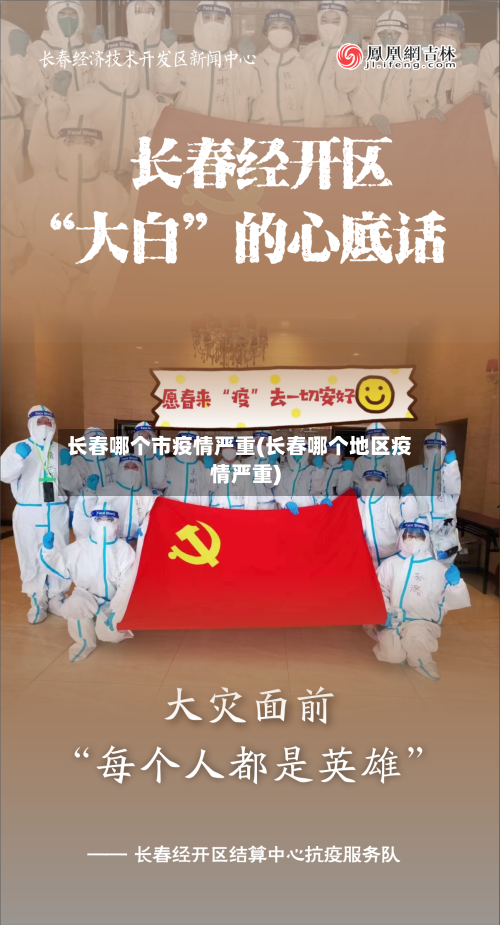 长春哪个市疫情严重(长春哪个地区疫情严重)-第3张图片