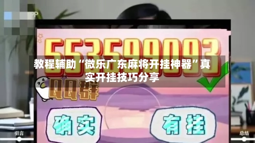 教程辅助“微乐广东麻将开挂神器”真实开挂技巧分享-第2张图片