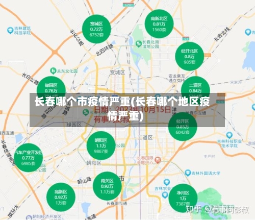长春哪个市疫情严重(长春哪个地区疫情严重)-第2张图片