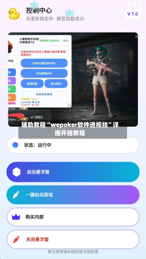 辅助教程“wepoker软件透视挂”详细开挂教程-第3张图片