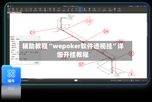 辅助教程“wepoker软件透视挂	”详细开挂教程-第2张图片
