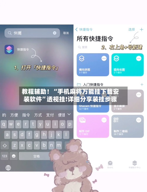 教程辅助！“手机麻将万能挂下载安装软件”透视挂!详细分享装挂步骤-第3张图片