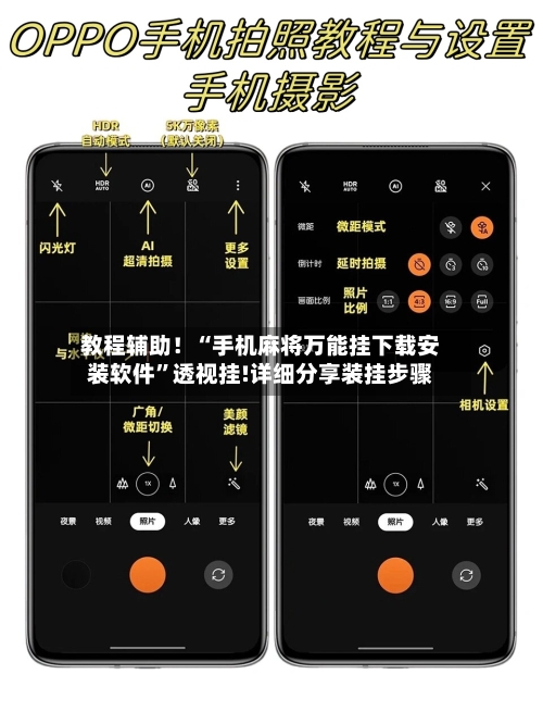 教程辅助！“手机麻将万能挂下载安装软件”透视挂!详细分享装挂步骤-第1张图片