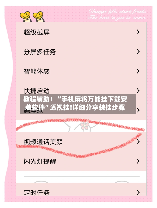 教程辅助！“手机麻将万能挂下载安装软件	”透视挂!详细分享装挂步骤-第2张图片