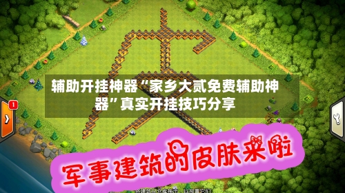 辅助开挂神器“家乡大贰免费辅助神器	”真实开挂技巧分享-第2张图片