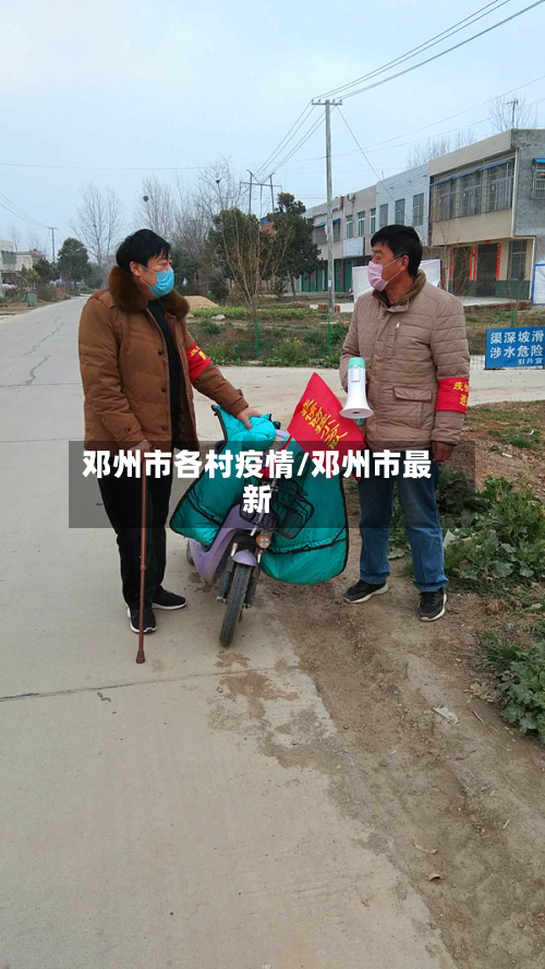 邓州市各村疫情/邓州市最新-第3张图片