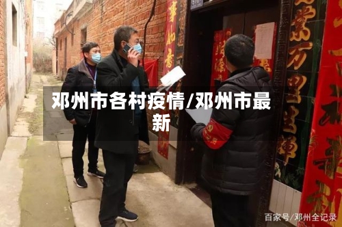 邓州市各村疫情/邓州市最新-第1张图片