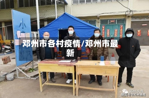 邓州市各村疫情/邓州市最新-第2张图片