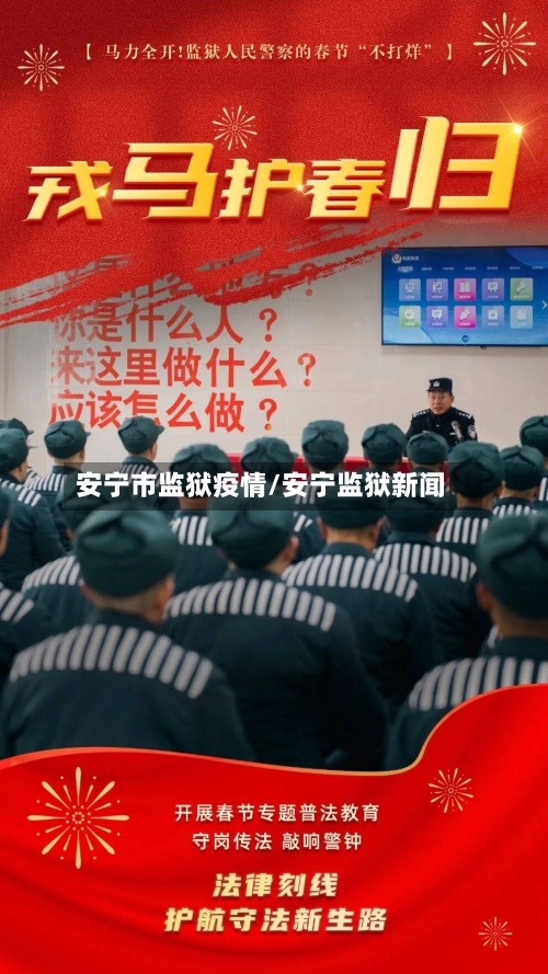 安宁市监狱疫情/安宁监狱新闻-第1张图片