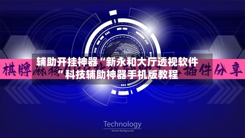 辅助开挂神器“新永和大厅透视软件”科技辅助神器手机版教程-第2张图片