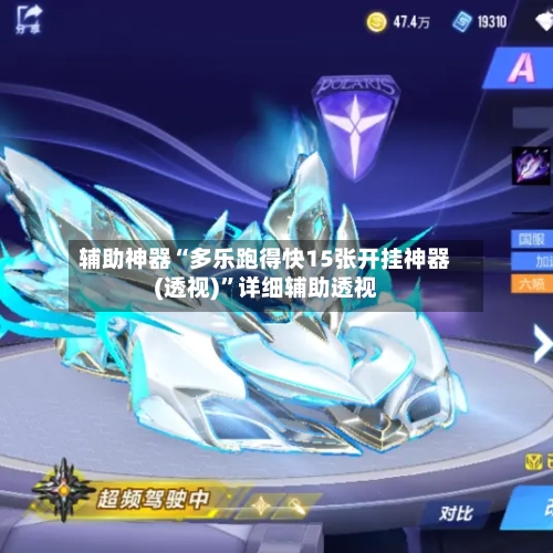 辅助神器“多乐跑得快15张开挂神器(透视)	”详细辅助透视-第1张图片