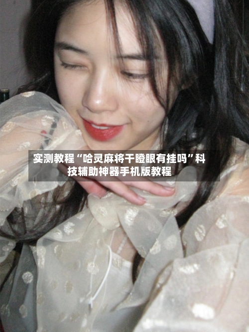 实测教程“哈灵麻将干瞪眼有挂吗”科技辅助神器手机版教程-第2张图片