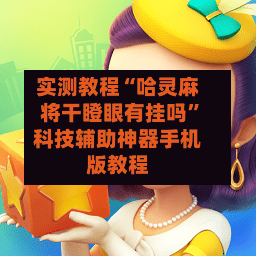 实测教程“哈灵麻将干瞪眼有挂吗”科技辅助神器手机版教程-第3张图片