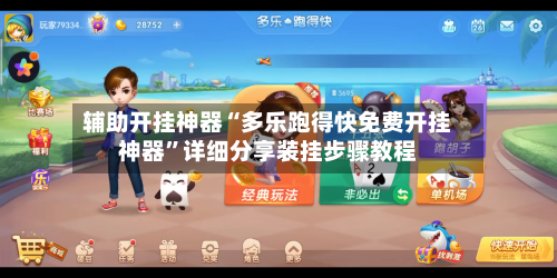 辅助开挂神器“多乐跑得快免费开挂神器”详细分享装挂步骤教程-第1张图片