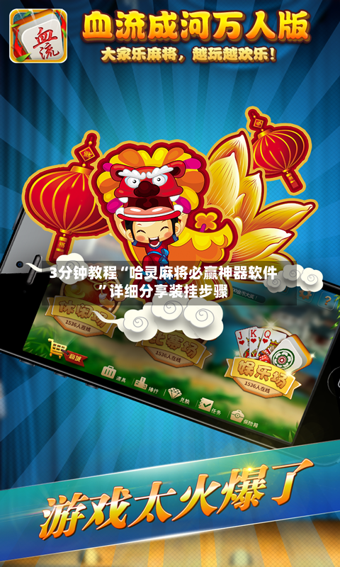 3分钟教程“哈灵麻将必赢神器软件	”详细分享装挂步骤-第1张图片