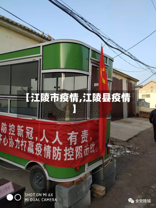 【江陵市疫情,江陵县疫情】-第1张图片