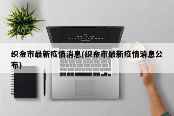 织金市最新疫情消息(织金市最新疫情消息公布)