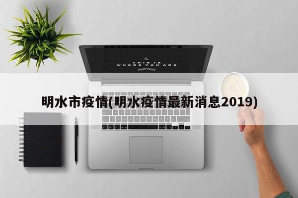明水市疫情(明水疫情最新消息2019)