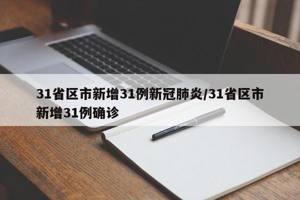 31省区市新增31例新冠肺炎/31省区市新增31例确诊